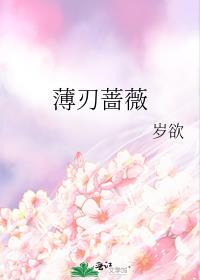 薄刃蔷薇岁欲链接