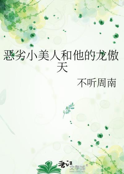 恶劣小美人和他的龙傲天19