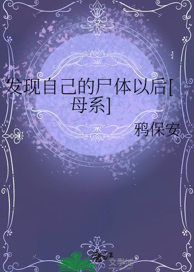 发现尸体可以报警吗