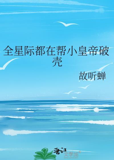 全星际都找我治病