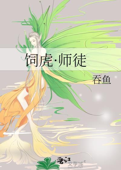 饲虎喂狼全文