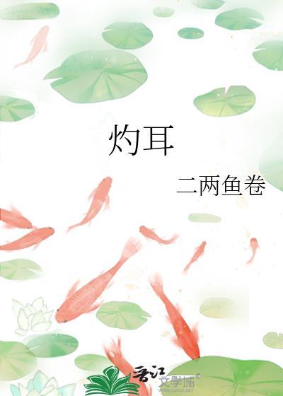 灼耳二两鱼卷免费阅读TXT