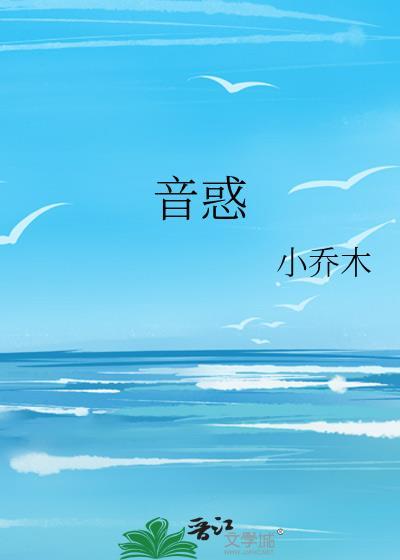 音惑小乔木