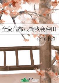 蛮荒种田