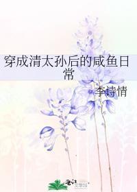穿成清太孙后的咸鱼日常免费阅读