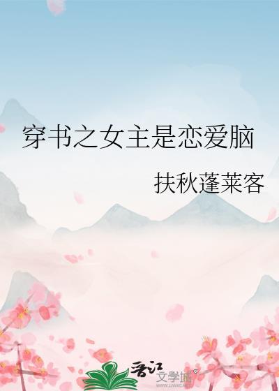 穿书之女主是个脑补帝在线阅读