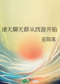 诸天聊天群类排行榜