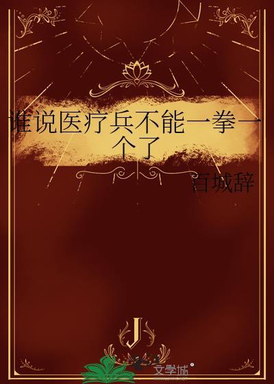 谁说医疗兵不能一拳一个了by刀下留糖