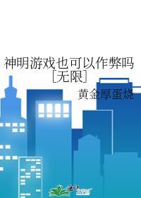 神明游戏不能浪免费阅读