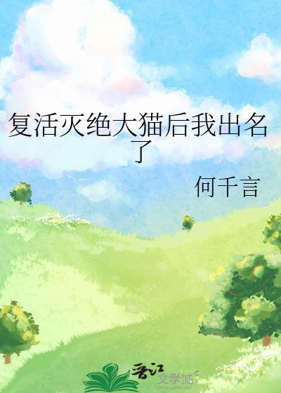 复活灭绝动物作文