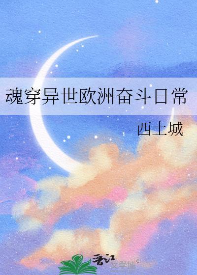魂穿异世欧洲奋斗日常大结局