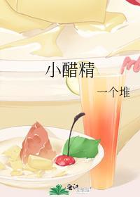 小醋精笔趣阁