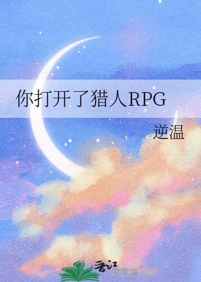 你打开了猎人rpg晋江