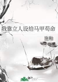 我靠人设得宠