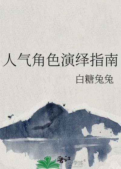 人气角色演绎指南白糖兔兔