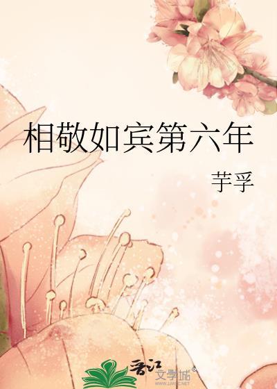 相敬如宾第六年女主为什么失忆