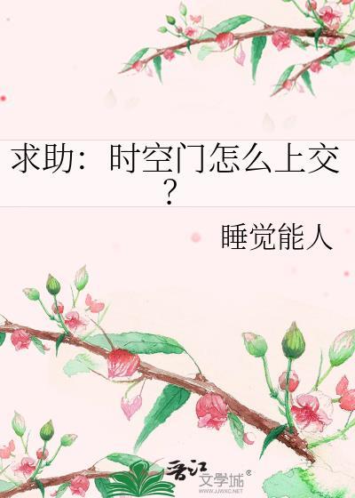 时空之门怎么进去