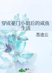 穿成豪门大小姐后男主角是哪个
