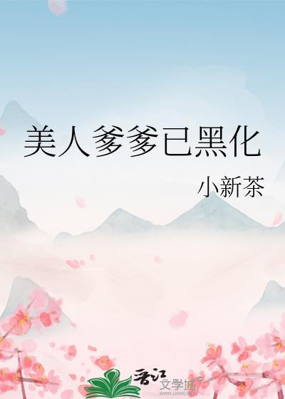 美人爹爹已黑化by小新茶免费