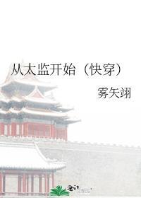 从太监开始演戏