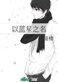 以蓝星之名txt