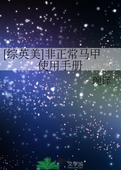 综英美非正常马甲使用手册