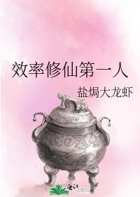 效率修仙第一人TXT免费