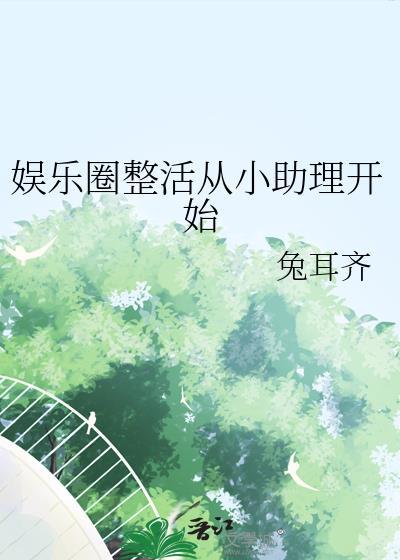 娱乐圈整活从小助理开始番外