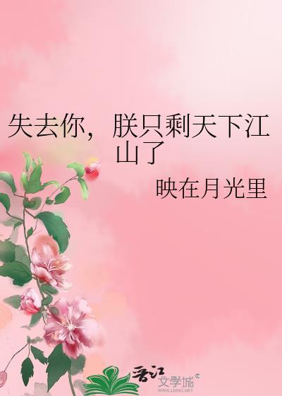 失去你朕只剩天下江山了番外