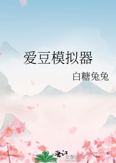爱豆模拟器全文免费阅读
