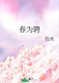 春为聘结局是什么