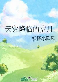天灾面前
