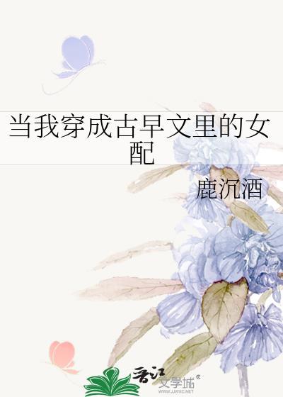 穿成古早女主对照