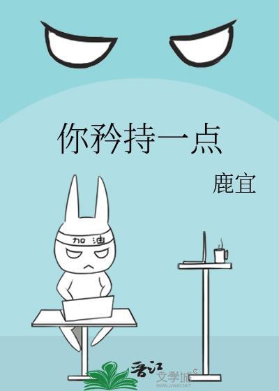 我矜持点是什么意思