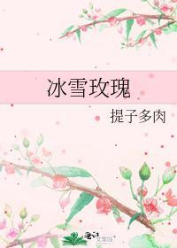 冰雪玫瑰养值方法和技巧
