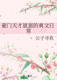 豪门天才崽崽的爽文日常晋江