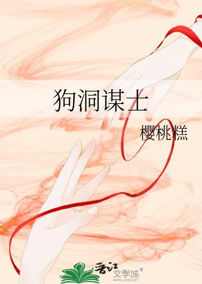 狗洞谋士 樱桃糕笔趣阁