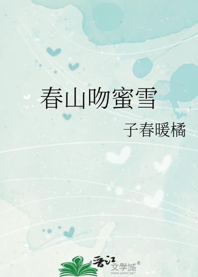 春山吻蜜雪免费阅读笔趣阁