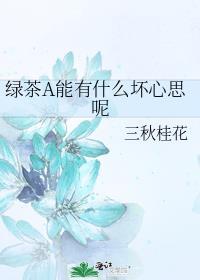 绿茶婊id
