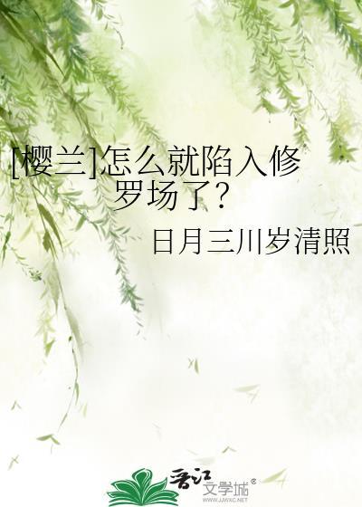 樱兰 漫画 结局