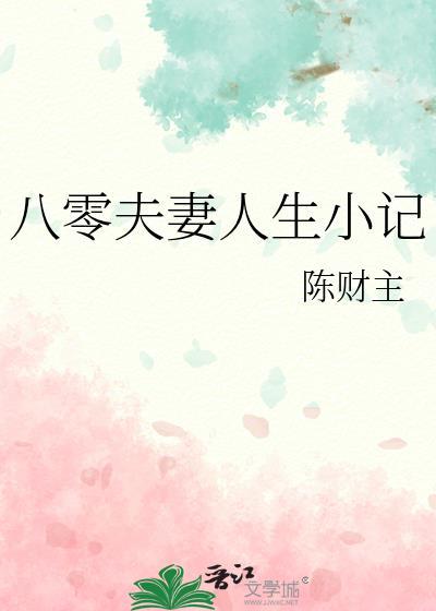 我真的不是替补奶爸