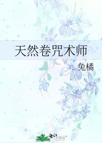 天然卷角色