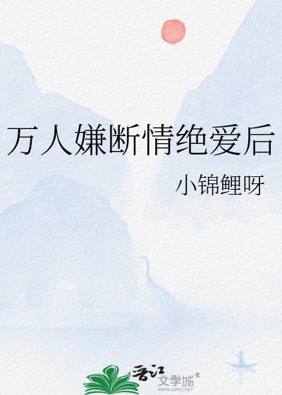 断情绝爱万人迷