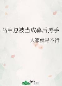 马甲总是追着她跑