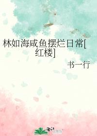 关于林如海的