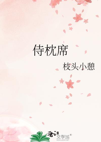 侍枕席枝头小憩晋江