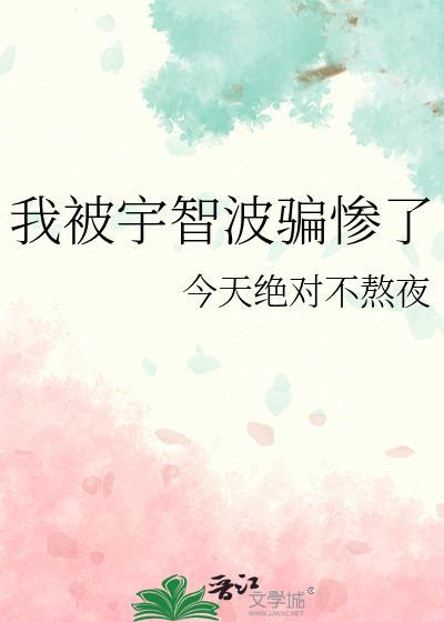 我被宇智波骗惨了全文阅读最新章节更
