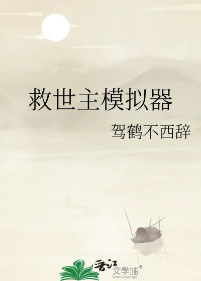 救世主模拟器手机版
