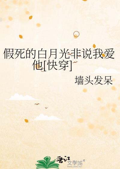 假死的白月光回来了笔趣阁