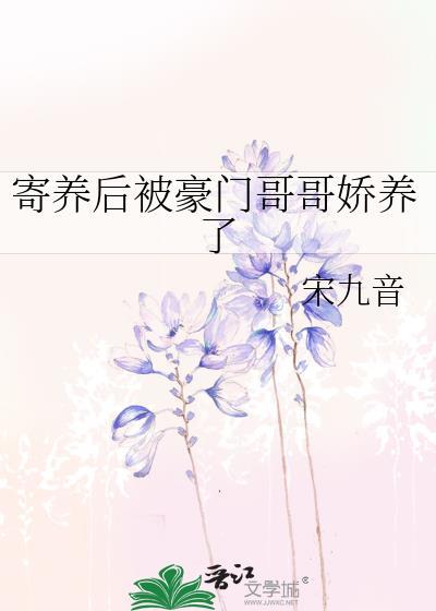 被寄养的